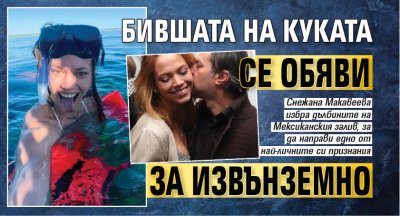 Бившата на Куката се обяви за извънземно