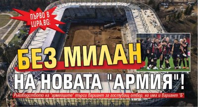 Първо в Lupa.bg: Без Милан на новата "Армия"!