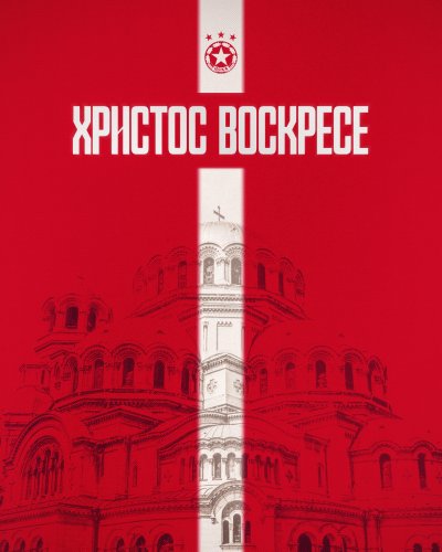 ЦСКА към феновете си на Великден: Вярвайте и обичйате любимия си отбор