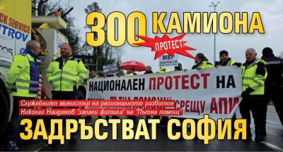 ПРОТЕСТ: 300 камиона задръстват София