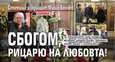 Стотици изпращат Мишо Белчев: Сбогом, Рицарю на любовта! (СНИМКИ)