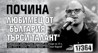 Почина любимец от "България търси талант"
