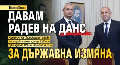Копейкин: Давам Радев на ДАНС за държавна измяна