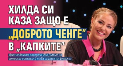 Хилда си каза защо е "доброто ченге" в "Капките"