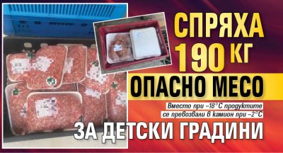 Спряха 190 кг опасно месо за детски градини