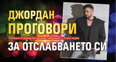 Джордан проговори за отслабването си