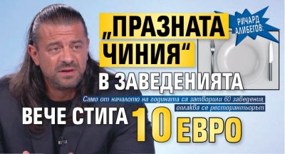 Ричард Алибегов: &bdquo;Празната чиния&ldquo; в заведенията вече стига 10 евро 