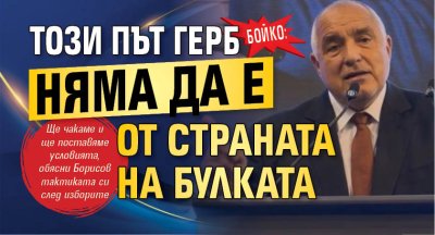 Бойко: Този път ГЕРБ няма да е от страната на булката