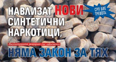 СРП бие тревога: Навлизат нови синтетични наркотици, няма закон за тях
