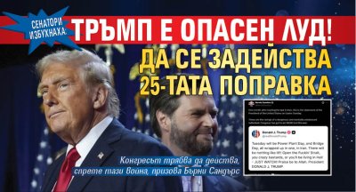 Сенатори избухнаха: Тръмп е опасен луд! Да се задейства 25-тата поправка