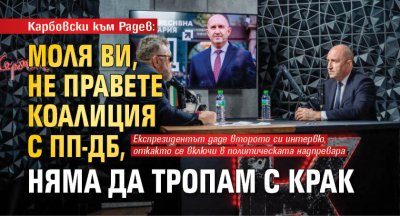 Карбовски към Радев: Моля ви, не правете коалиция с ПП-ДБ, няма да тропам с крак