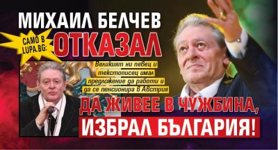 Само в Lupa.bg: Михаил Белчев отказал да живее в чужбина, избрал България!