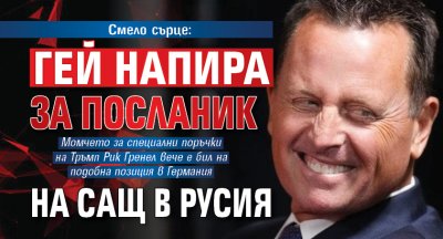 Смело сърце: Гей напира за посланик на САЩ в Русия