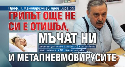 Проф. Т. Кантарджиев пред Lupa.bg: Грипът още не си е отишъл, мъчат ни и метапневмовирусите