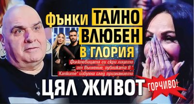 ГОРЧИВО! Фънки тайно влюбен в Глория цял живот 