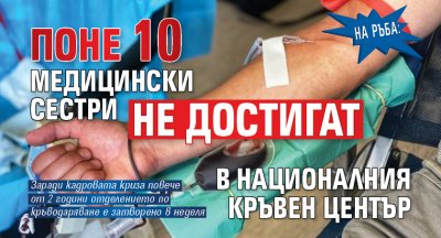На ръба: Поне 10 медицински сестри не достигат в Националния кръвен център