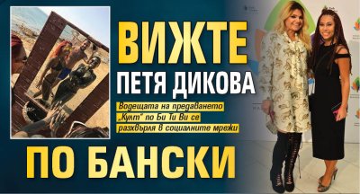 Вижте Петя Дикова по бански