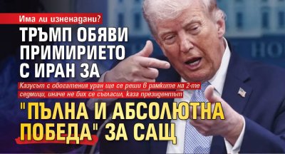 Има ли изненадани? Тръмп обяви примирието с Иран за "пълна и абсолютна победа" за САЩ