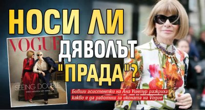 Носи ли Дяволът "Прада"?