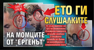 Само в Lupa.bg: Ето ги слушалките на момците от "Ергенът"