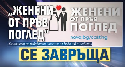 &bdquo;Женени от пръв поглед&ldquo; се завръща