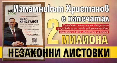 Измамникът Христанов e напечатал 2 милиона незаконни листовки