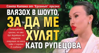Санта Китана от "Ергенът" призна: Влязох в шоуто, за да ме хулят като Рупецова 