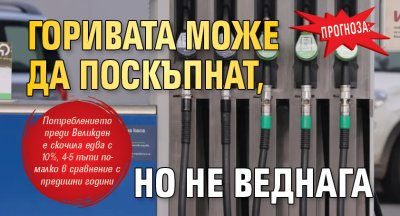 ПРОГНОЗА: Горивата може да поскъпнат, но не веднага