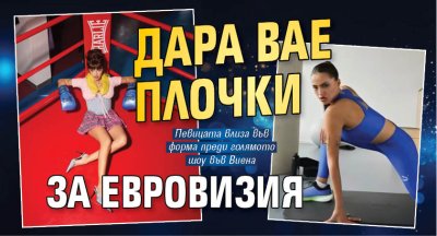 Дара вае плочки за Евровизия