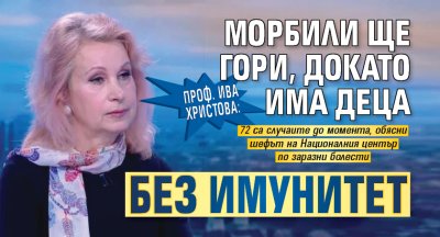 Проф. Ива Христова: Морбили ще гори, докато има деца без имунитет