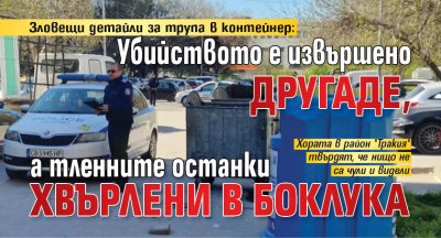 Зловещи детайли за трупа в контейнер: Убийството е извършено другаде, а тленните останки хвърлени в боклука 