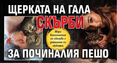 Щерката на Гала скърби за починалия Пешо