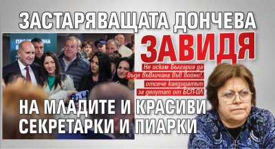 Застаряващата Дончева завидя на младите и красиви секретарки и пиарки