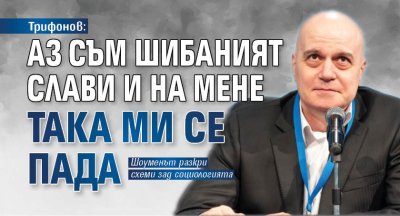 Трифонов: Аз съм шибаният Слави и на мене така ми се пада