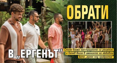 Обрати в "Ергенът"