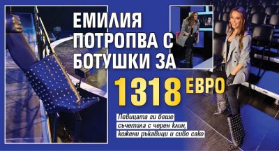 Емилия потропва с ботушки за 1318 евро