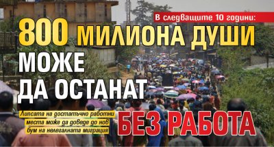 В следващите 10 години: 800 милиона души може да останат без работа 