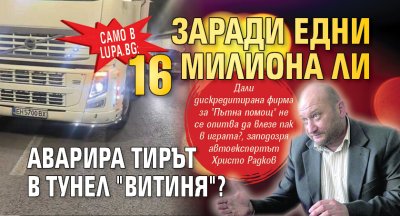 Само в Lupa.bg: Заради едни 16 милиона ли аварира тирът в тунел "Витиня"?