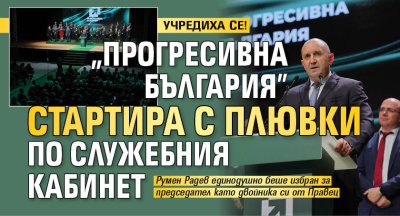 УЧРЕДИХА СЕ! "Прогресивна България" стартира с плювки по служебния кабинет