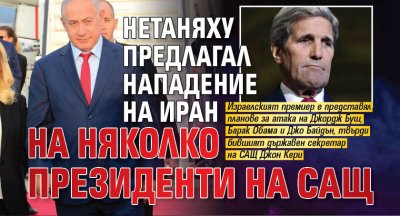 Нетаняху предлагал нападение на Иран на няколко президенти на САЩ