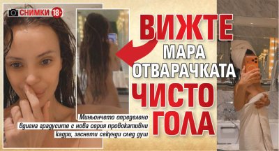 Вижте Мара Отварачката чисто гола (Снимки 18+)