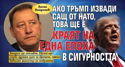 Ангел Найденов: Ако Тръмп извади САЩ от НАТО, това ще е краят на една епоха в сигурността