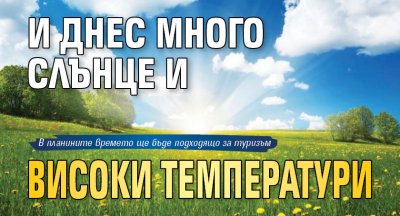 И днес много слънце и високи температури