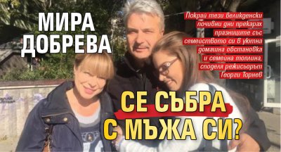 Мира Добрева се събра с мъжа си?