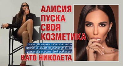 Алисия пуска своя козметика като Николета