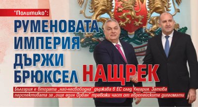 "Политико": Руменовата империя държи Брюксел нащрек
