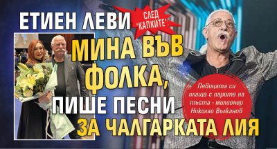 След "Капките": Етиен Леви мина във фолка, пише песни за чалгарката Лия