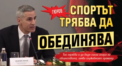 Гюров: Спортът трябва да обединява