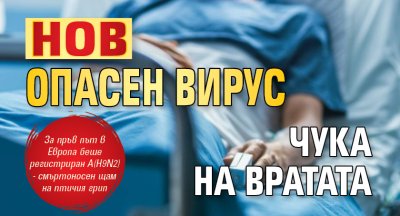 Нов опасен вирус чука на вратата 