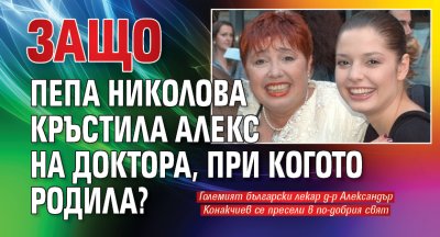 Защо Пепа Николова кръстила Алекс на доктора, при когото родила?